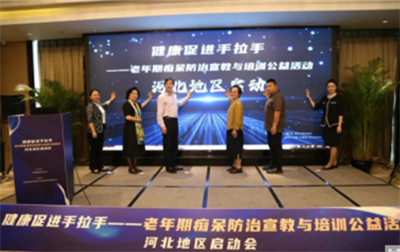 The Hebei Regional Kickoff Meeting For The China Health Promotion Foundation’...